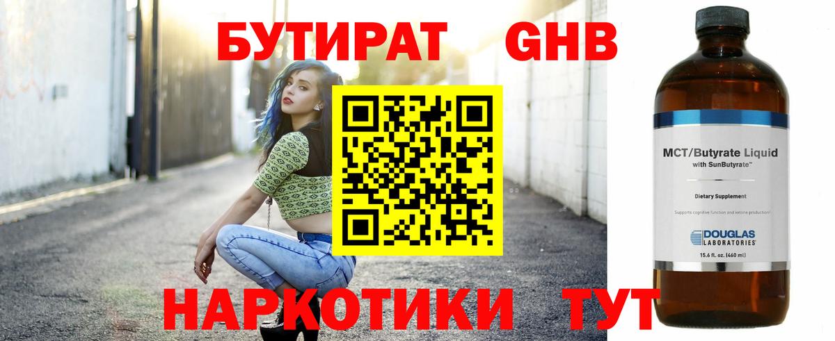 Бутират  Ахтубинск  БУТИРАТ 1.4BDO 