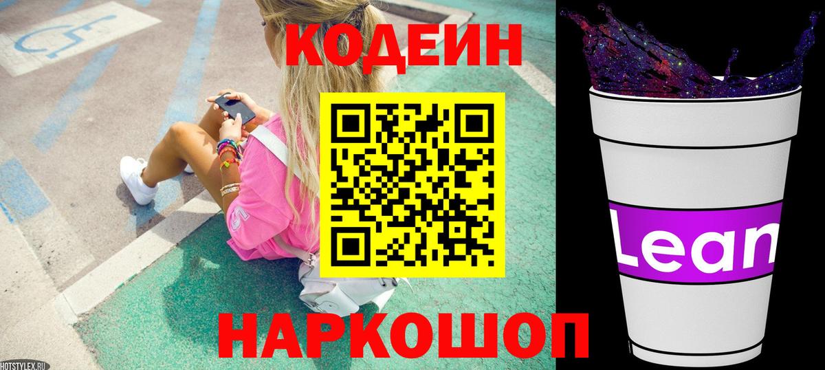 Codein напиток Lean (лин) Ахтубинск